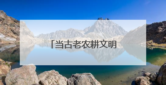 当古老农耕文明邂逅现代科技