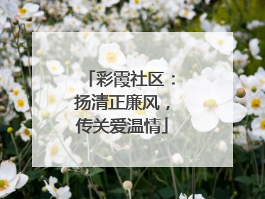 彩霞社区：扬清正廉风，传关爱温情