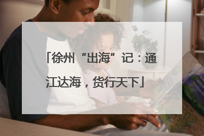 徐州“出海”记：通江达海，货行天下