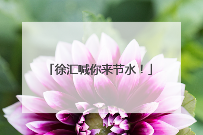 徐汇喊你来节水！