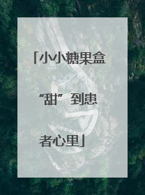 小小糖果盒 “甜”到患者心里