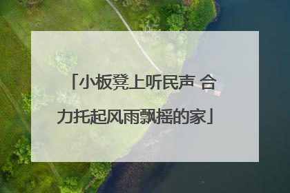 小板凳上听民声 合力托起风雨飘摇的家