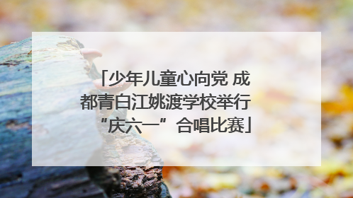 少年儿童心向党 成都青白江姚渡学校举行“庆六一”合唱比赛