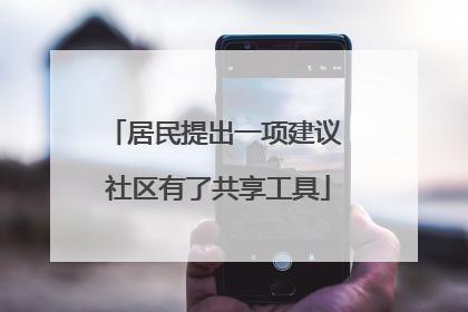居民提出一项建议 社区有了共享工具