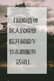 屈原管理区人民检察院开展端午节志愿服务活动