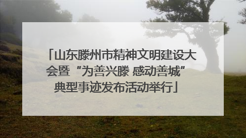 山东滕州市精神文明建设大会暨“为善兴滕 感动善城”典型事迹发布活动举行
