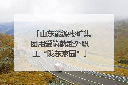 山东能源枣矿集团用爱筑就赴外职工“陇东家园”