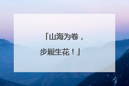 山海为卷，步履生花！