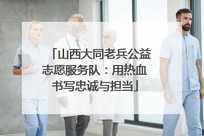 山西大同老兵公益志愿服务队：用热血书写忠诚与担当