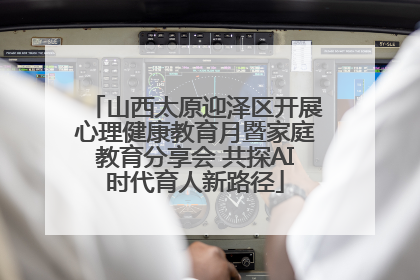 山西太原迎泽区开展心理健康教育月暨家庭教育分享会 共探AI时代育人新路径