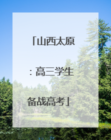 山西太原：高三学生备战高考