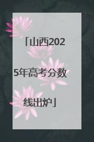 山西2025年高考分数线出炉