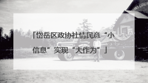 岱岳区政协社情民意“小信息”实现“大作为”