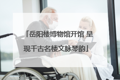 岳阳楼博物馆开馆 呈现千古名楼文脉琴韵