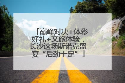 巅峰对决+体彩好礼+文旅体验，长沙这场斯诺克盛宴“后劲十足”