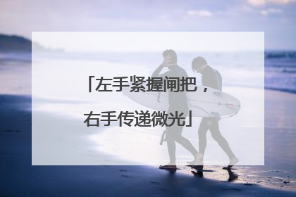 左手紧握闸把，右手传递微光