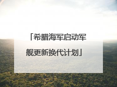 希腊海军启动军舰更新换代计划