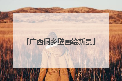 广西侗乡壁画绘新景