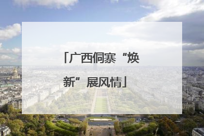 广西侗寨“焕新”展风情