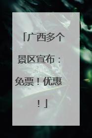 广西多个景区宣布：免票！优惠！