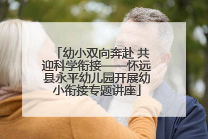 幼小双向奔赴 共迎科学衔接——怀远县永平幼儿园开展幼小衔接专题讲座
