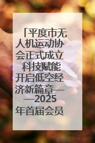 平度市无人机运动协会正式成立 科技赋能开启低空经济新篇章——2025年首届会员大会暨无人机应用发展论坛成功举办