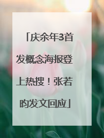 庆余年3首发概念海报登上热搜！张若昀发文回应