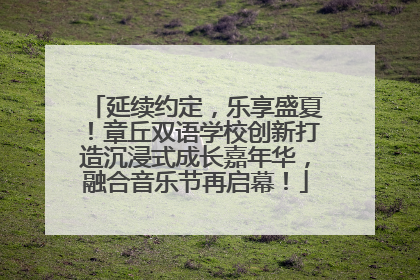 延续约定，乐享盛夏！章丘双语学校创新打造沉浸式成长嘉年华，融合音乐节再启幕！