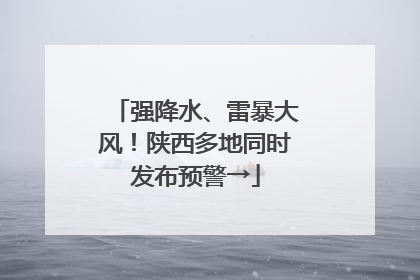 强降水、雷暴大风！陕西多地同时发布预警→