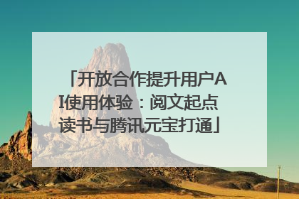 开放合作提升用户AI使用体验：阅文起点读书与腾讯元宝打通