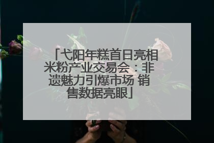 弋阳年糕首日亮相米粉产业交易会：非遗魅力引爆市场 销售数据亮眼