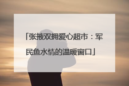 张掖双拥爱心超市：军民鱼水情的温暖窗口