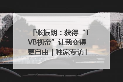 张振朗：获得“TVB视帝”让我变得更自由｜独家专访