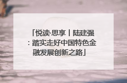 悦读·思享丨陆建强：踏实走好中国特色金融发展创新之路