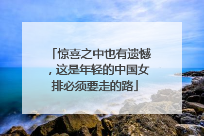 惊喜之中也有遗憾，这是年轻的中国女排必须要走的路