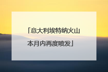 意大利埃特纳火山本月内再度喷发