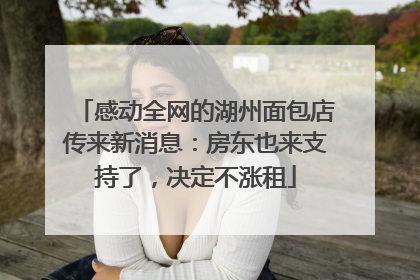 感动全网的湖州面包店传来新消息：房东也来支持了，决定不涨租
