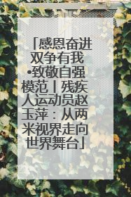 感恩奋进 双争有我•致敬自强模范丨残疾人运动员赵玉萍：从两米视界走向世界舞台