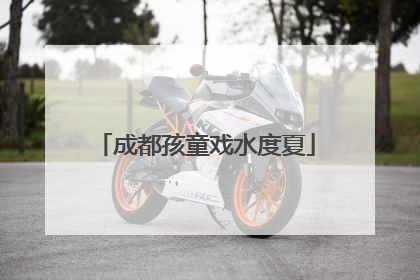 成都孩童戏水度夏