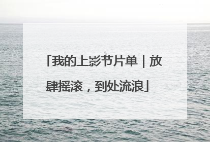 我的上影节片单｜放肆摇滚，到处流浪