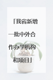 我省新增一批中外合作办学机构和项目