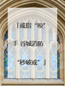 戒指“咬”手 谷城消防“秒破戒”