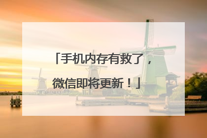 手机内存有救了，微信即将更新！