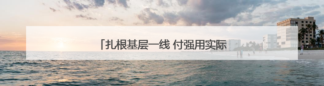扎根基层一线 付强用实际行动诠释市场监管人担当
