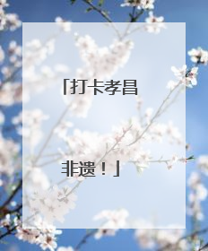 打卡孝昌非遗！