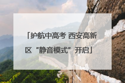 护航中高考 西安高新区“静音模式”开启