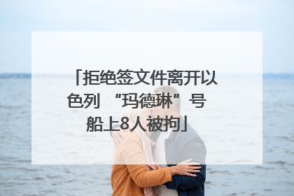 拒绝签文件离开以色列 “玛德琳”号船上8人被拘