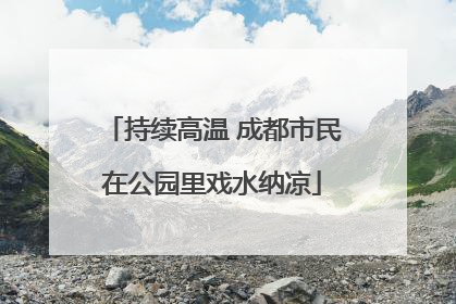 持续高温 成都市民在公园里戏水纳凉