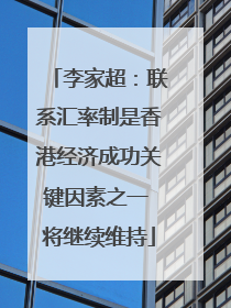 李家超：联系汇率制是香港经济成功关键因素之一 将继续维持