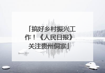 搞好乡村振兴工作！《人民日报》关注贵州侗寨